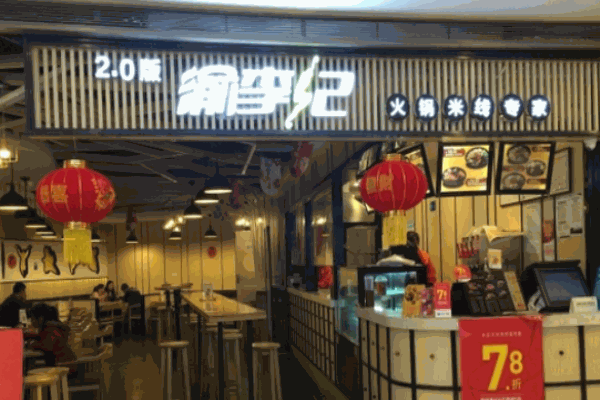 渝李记米线火锅